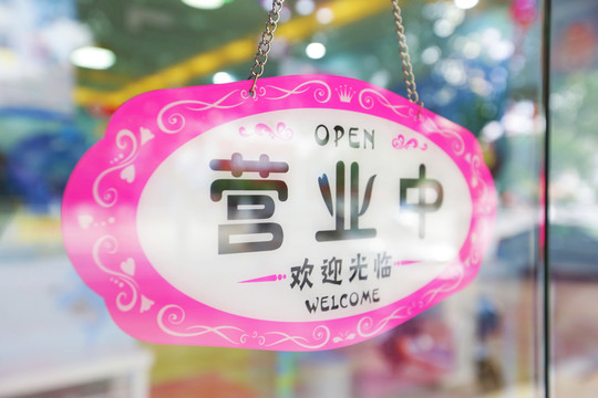 營業(yè)中 營業(yè)中牌子