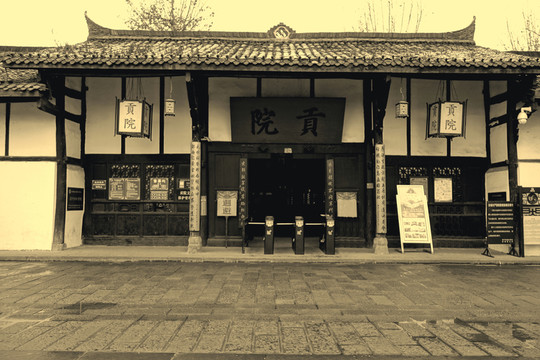 閬中古城貢院