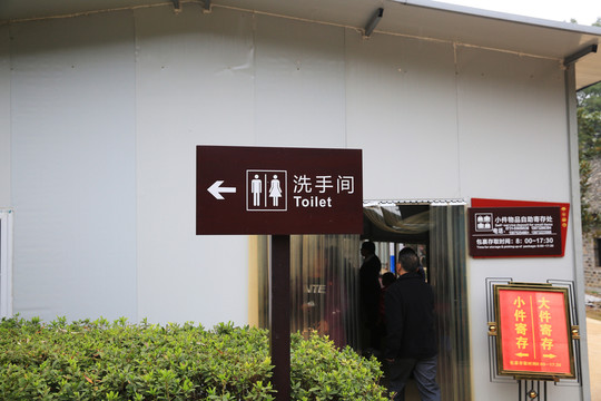 洗手間