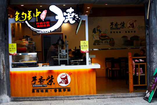 風(fēng)味小吃