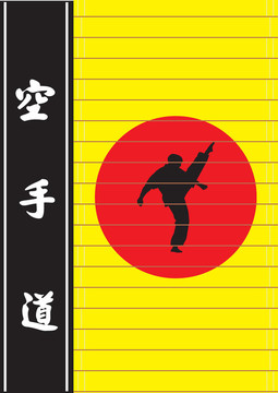 空手道
