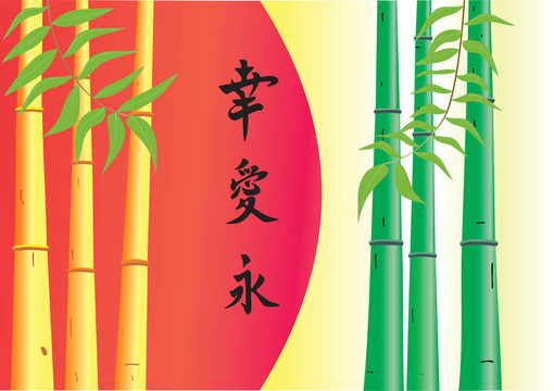 竹