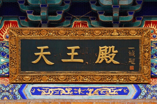 寺廟 建筑 天王殿