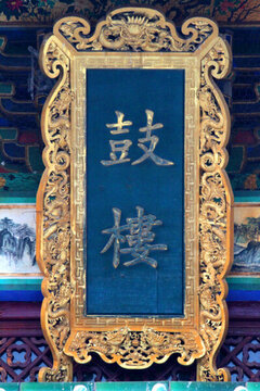 寺廟 建筑 鼓樓 牌匾 匾額