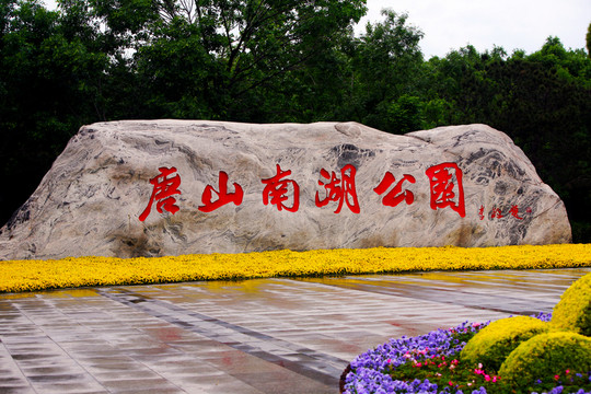 唐山風(fēng)光
