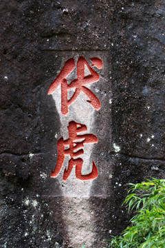 武夷山 石刻藝術(shù)