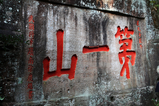 武夷山 石刻藝術(shù)
