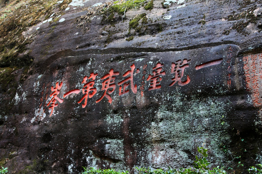武夷山 石刻藝術(shù)