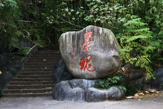 武夷山 石刻藝術(shù)