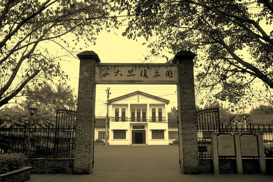 復(fù)旦大學(xué)老照片