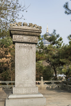 雷峰塔