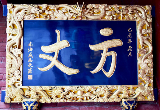 龍紋浮雕彩色匾額圖片