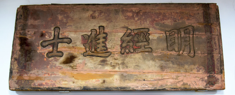 明經(jīng)進(jìn)士木雕牌匾