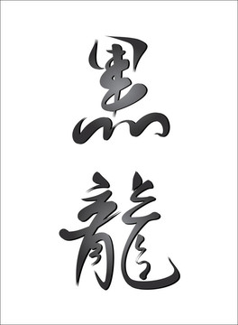 黑龍的象形文字