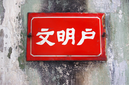 在中國文明的家園