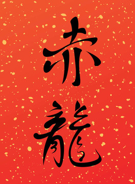 紅色的龍