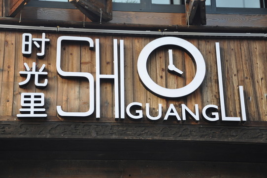 店招