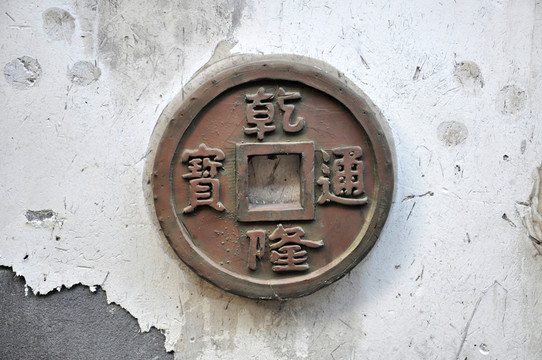 乾隆通寶