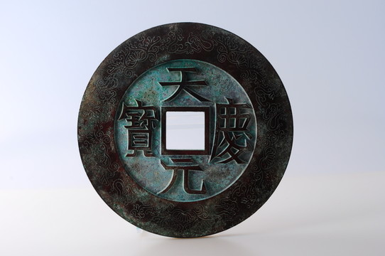 遼代天慶元寶