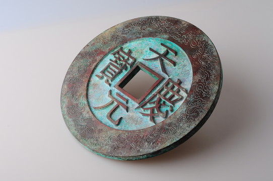 遼代天慶元寶