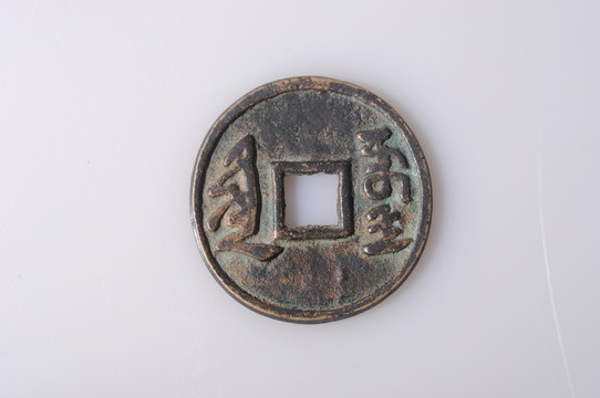 天聰通寶 清代滿文錢幣