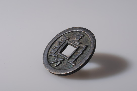天聰通寶 清代滿文錢幣