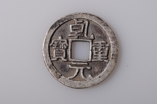 乾元重寶 唐代銀幣