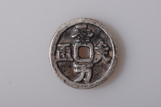 天朝萬順 遼代銀幣