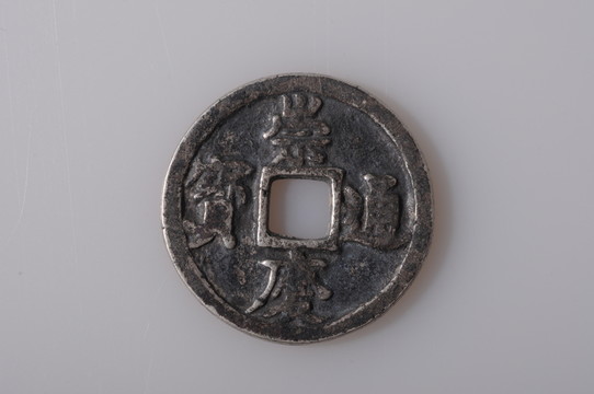 崇慶通寶 金代銀幣