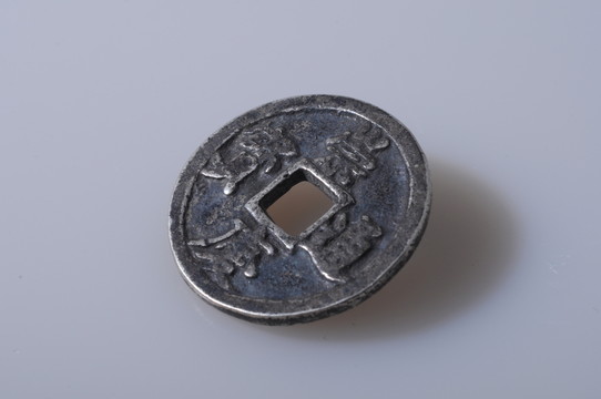 崇慶通寶 金代銀幣
