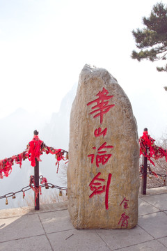 華山論劍 石刻