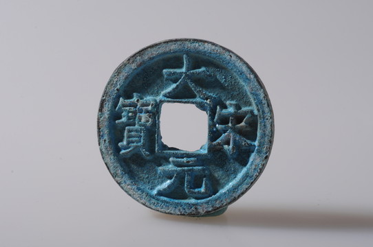 大宋元寶 母錢(qián)