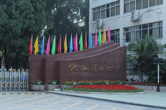 桂林理工學校