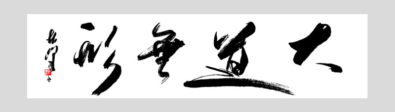 大道無形