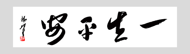 一生平安