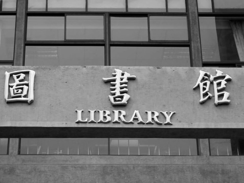 公共圖書館建筑