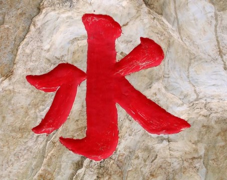 水漢字