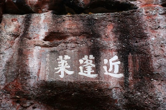 齊云山摩崖石刻近蓬萊