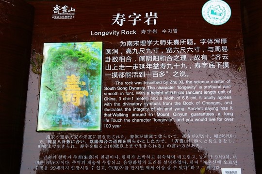 齊云山壽字巖
