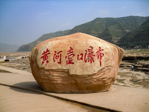 黃河壺口瀑布