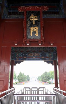 河南開封龍亭公園 午門