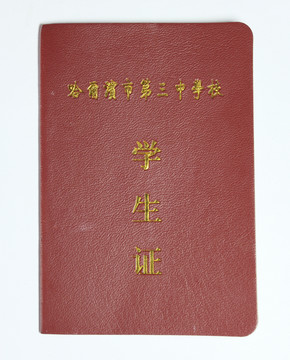 學(xué)生證
