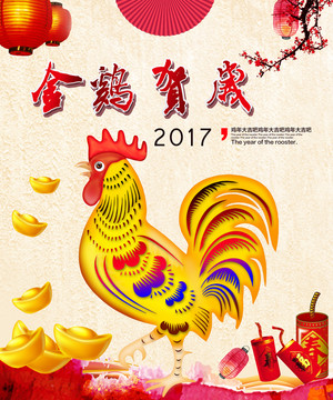 金雞賀歲