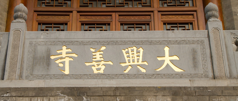 大興善寺 門額