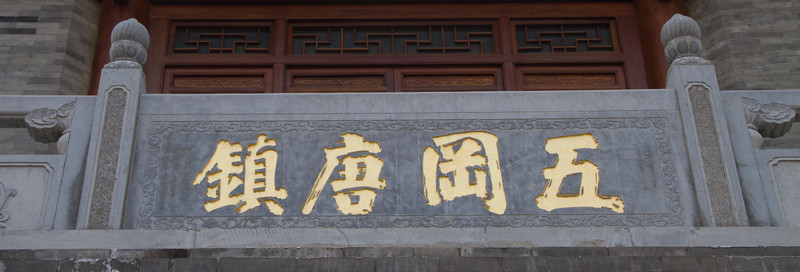 五罔唐鎮(zhèn) 門(mén)額