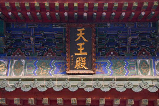 天王殿 匾額