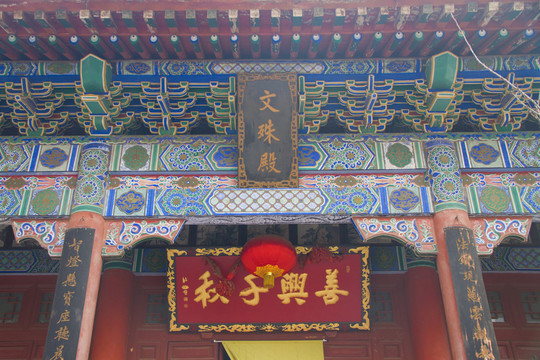 文殊殿 匾額
