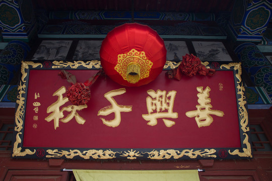 善興千秋 匾額
