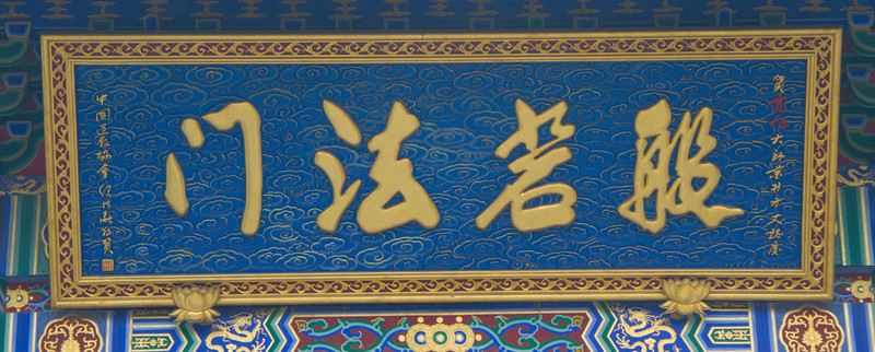 般若法門(mén) 匾額