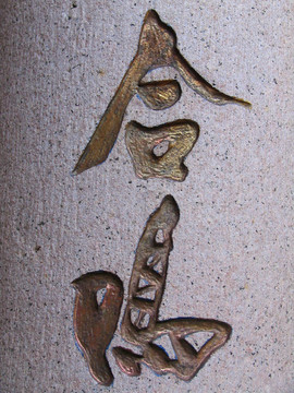 漢字